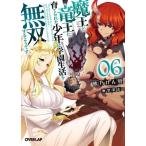 魔王と竜王に育てられた少年は学園生活を無双するようです(06) オーバーラップ文庫/熊乃げん骨(著者),