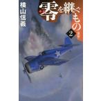 零を継ぐもの(2) 邀撃 C・NOVELS/横山信義(著者)