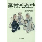 蕪村交遊抄/舩橋晴雄(著者)