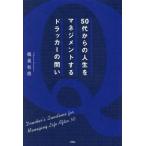 50代からの人生をマネジメントするドラッカーの問い/?巣和徳(著者)
