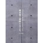 櫻井翔の建築を巡る旅。【現代建築編】/CasaBRUTUS編集部(編者)