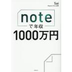 noteで年収1000万円/Sai(著者)