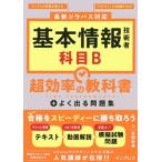 基本情報技術者 科目B 超効率の教科書+よく出る問題集 最新シラバス対応/石田宏実(著者)