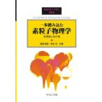 一歩踏み込む 素粒子物理学 弦理論と弦の場 SGCライブラリ204/高橋智彦(著者),岸本功(