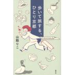 歩いて旅する、ひとり京都/山脇りこ(著者)
