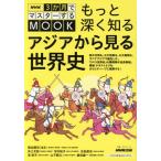 もっと深く知る アジアから見る世界史 教養・文化シリーズ NHK3か月でマスターするMOOK/井上文則(