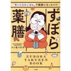 ずぼら薬膳 「まいにちのごはん」で健康になっちゃう！/ロン毛メガネ(著者)　