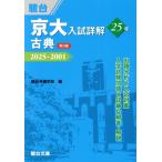 京大 入試詳解25年 古典 第3版 2025〜2001 京大入試詳解シリーズ/駿台予備学　