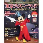 東京ディズニーランド パーフェクトガイドブック(2026) My Tokyo Disney Resort/ディズニーファン編集部(編者)　