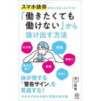 「働きたくても働けない」から抜け出す方法 スマホ依存が体と心をむしばんでいる！ ロング新書/浅川雅晴(