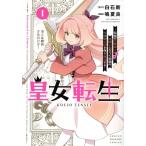 皇女転生(1) 伝説の大魔導士(♂)、姫騎士となりて伝説の令嬢騎士団を作り無双する KCDX/鳴夏良(