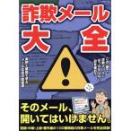 詐欺メール大全 GーMOOK/ジーウォーク(編者)