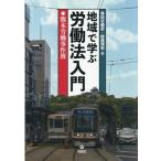 地域で学ぶ労働法入門 熊本労働事件簿/春田吉備彦(著者),紺屋博昭(著者)