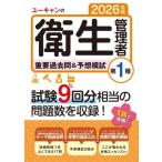 ユーキャンの第1種衛生管理者 重要過去問&予想模試(2026年版) ユーキャンの資格試験シリーズ