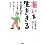 老いを生ききる 軽度認知障害になった僕がいま考えていること/山本學(著者),朝田隆