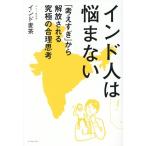 インド人は悩まない 「考えすぎ」から解放される究極の合理思考/インド麦茶(著者)