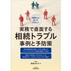 税理士が知っておきたい 実務で直面する相続トラブル事例と予防策/間瀬まゆ子(著者)