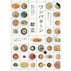 シンプルだから悩まない！ワンパターン献立/長谷川あかり(著者)