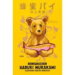 ショッピング春樹 蜂蜜パイ/村上春樹(著者),カット・メンシック(イラスト)