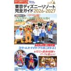 東京ディズニーリゾート完全ガイド(2026-2027) Disney in Pocket/講談社(編者)