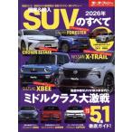 国産&輸入SUVのすべて(2026年) モーターファン別冊 統括シリーズVol.172/三栄(編者)
