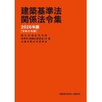 建築基準法関係法令集(2026年版[令和8年版])/国土交通省住宅局(参事官建築企画担当)付
