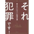 それ犯罪です！ 知らないとヤバい刑法の話/松井浩一郎(著者),アトム法律事務所(著者)