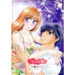 宝石時間 ハーレクインCキララ/小越なつえ(著者),ジュリア・ジェイムズ(原作)
