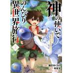 神の使いでのんびり異世界旅行(2) 最強の体でスローライフ。魔法を楽しんで自由に生きていく！ GA C/瀬戸内くらげ