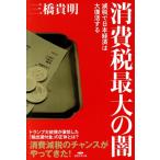 消費税最大の闇 減税で日本経済は大復活する/三橋貴明(著者)　