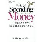 アート・オブ・スペンディングマネー 1度きりの人生で「お金」をどう使うべきか？/モーガン・ハウセル(著者