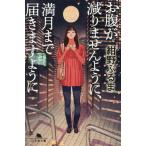 お腹が減りませんように、満月まで届きますように 幻