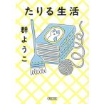 たりる生活 朝日文庫/群ようこ(著者)