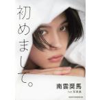 南雲奨馬1st写真集 初めまして。/南雲奨馬(タレント)