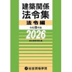 建築関係法令集 法令編(令和8年版)/総合資格学院(編者)