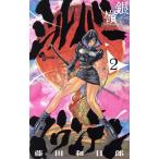 シルバーマウンテン(2) サンデーC/藤田和日郎(著者)