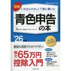 図解 いちばんやさしく丁寧に書いた 青色申告の本(’26年版)/千代田タックスパートナーズ(