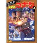 劇場版 名探偵コナン 隻眼の残像(上) 劇場版アニメコミック サンデーCビジュアルセレクシ