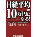 日経平均は10万円になる！ トレンドに乗って、株で大資産家になろう/浅井隆(著者),川上明(