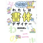 わたしは書体デザイナー みんなの「読める」をデザインしたい/高田裕美(著者)