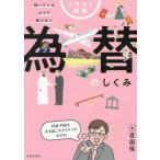 イラスト図解 為替のしくみ 知っているようで知らない/吉田恒(著者)