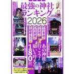 最強の神社ランキング(2026) POWER MOOK 暮らしのシリーズvol.43/大洋図書(編者)