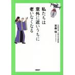 私たちは意外に近いうちに老いなくなる/吉森保(著者)