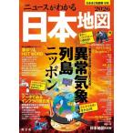 ニュースがわかる日本地図(2026) なるほど知図帳 日本/昭文社(編者)