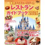東京ディズニーリゾートレストランガイドブック(2026) My Tokyo Disney Resort/ディズニーファン編集部(編者)