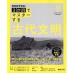 3か月でマスターする 古代文明(2025 12) NHKテキスト おとなの学びシリーズ/関雄二(著者),