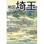 地図で読み解く埼玉/岡田直(監修)