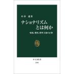ナショナリズムとは何か 帰属、愛国、排外主義の正体 中公新書2880/中井遼(著者)
