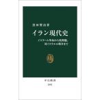 イラン現代史 イスラーム革命から核問題、対イスラエル戦争まで 中公新書2882/黒田賢治(著者)