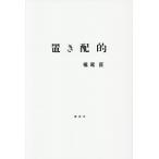 置き配的/福尾匠(著者)